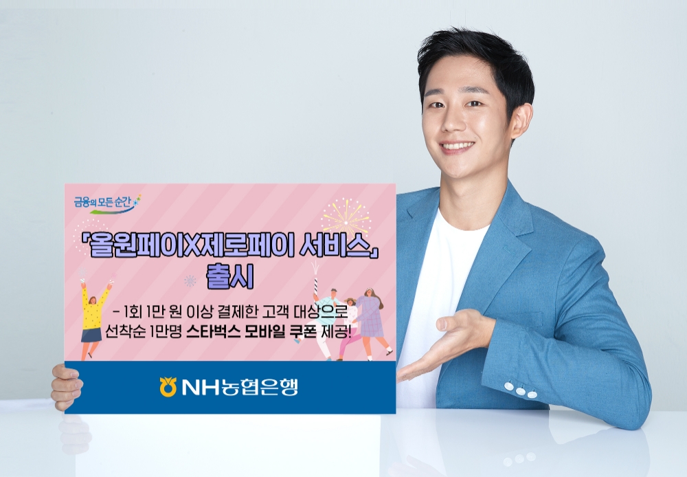 NH농협은행 ‘올원뱅크X제로페이’ 서비스 출시