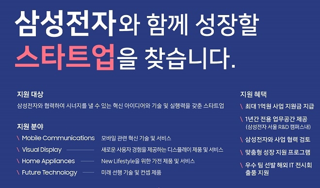 삼성전자, 스타트업 공모전 'C랩 아웃사이드' 9월11일까지 모집...최대 1억 지원