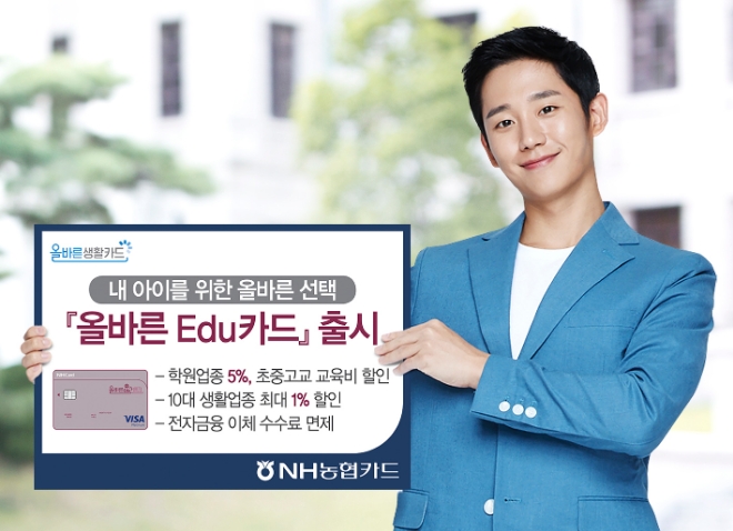 NH농협카드, 교육비 특화 '올바른 에듀' 출시
