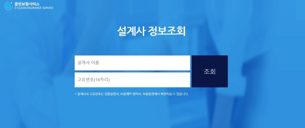 △이클린보험서비스 설계사 정보조회 서비스 화면