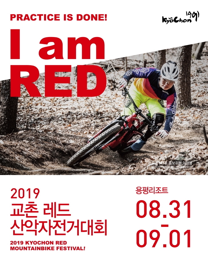 교촌치킨, '레드 산악자전거대회' 13일까지 참가자 모집