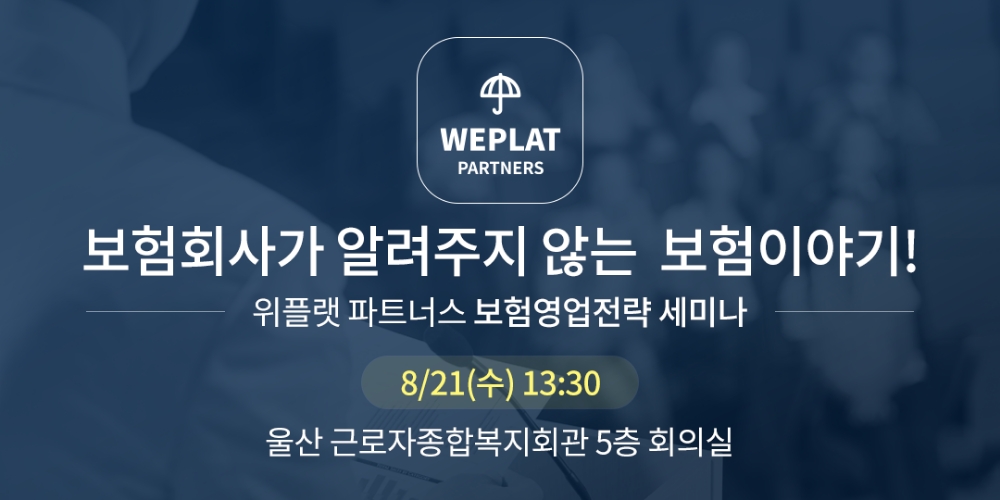 위플랫파트너스, '보험회사가 알려주지 않는 보험이야기' 세미나 개최