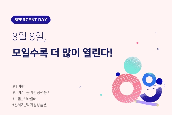 8퍼센트, 8월 8일 고객감사 행사 8퍼센트데이