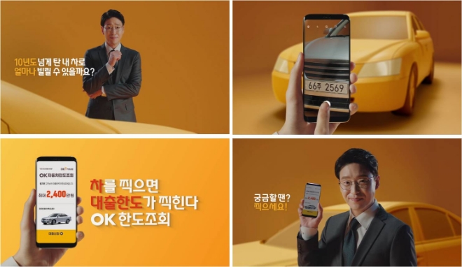 OK저축은행은 최근 차량의 중고시세를 편리하게 조회할 수 있는 ‘내차 시세확인 서비스’를 출시했다고 8일 밝혔다. / 사진 = OK저축은행