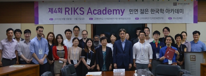 포니정재단이 후원하는 제4회 민연 젊은 한국학 아카데미(RIKS Academy)가 고려대학교 한국학관에서 지난 5일부터 9일까지 진행되고 있다. /사진=포니정재단