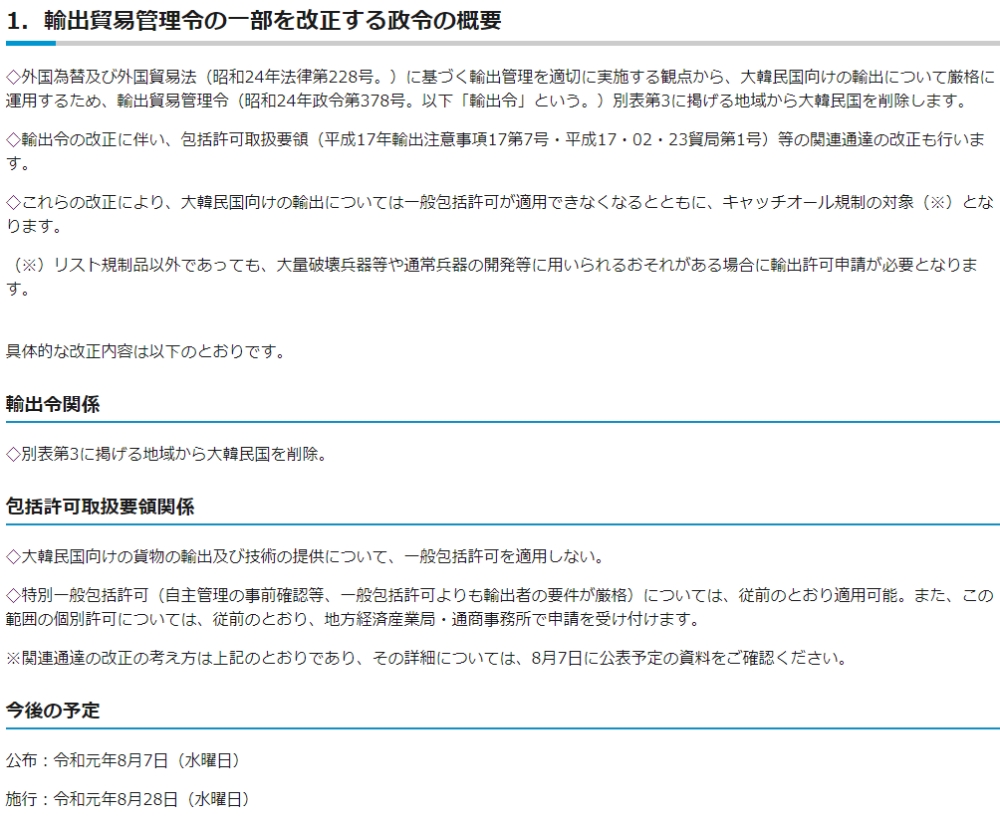 자료=일본 경제산업성, 한국을 화이트리스트에서 제외한다는 내용