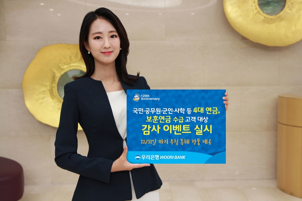 우리은행, 연금수급 고객 감사 이벤트 실시