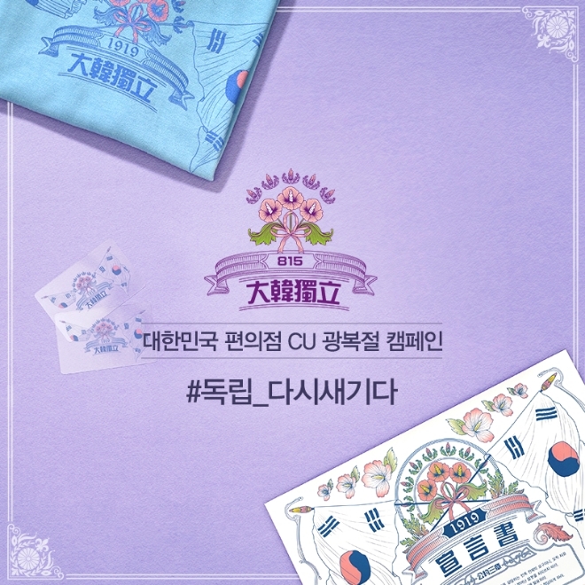 CU가 815 광복절을 맞아 일상에서 광복의 의미를 되새기고 대한민국의 자긍심을 고취시키기 위해 ‘#독립 다시새기다’ 캠페인을 진행한다. /사진=BGF리테일.