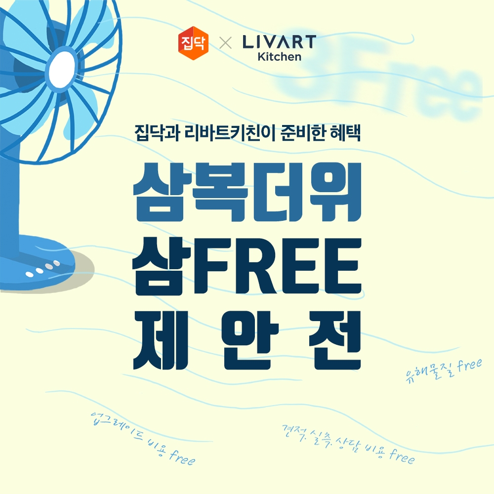 집닥, 현대리바트와 주방 인테리어 이벤트 진행
