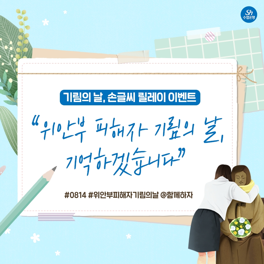 Sh수협은행, 일본군 위안부 피해자 기림일 기념 SNS 이벤트