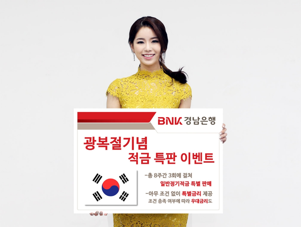 BNK경남은행, 광복절 기념 적금 특판