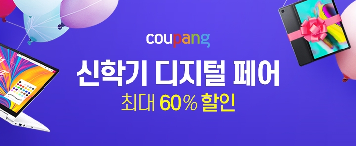 쿠팡, 25일까지 '디지털페어'...최대 60% 할인