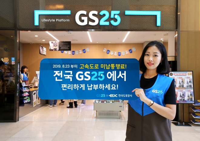 GS리테일은 업계 최초로 이달 23일부터 전국 1만3000여개의 GS25에서 고속도로 미납 통행료 조회, 납부 서비스를 제공한다. /사진=GS리테일.
