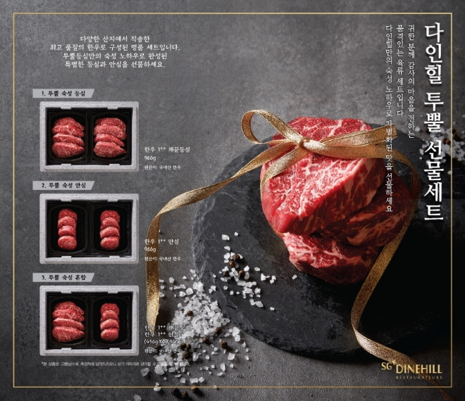 SG다인힐은 다가오는 추석을 위한 ‘다인힐 투뿔 선물세트 3종’을 선보인다. /사진=SG다인힐.