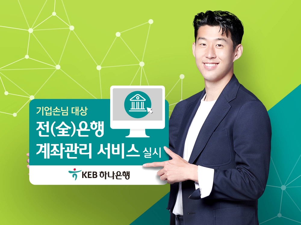 KEB하나은행, 기업고객 대상 통합 계좌관리 서비스 / 사진= KEB하나은행