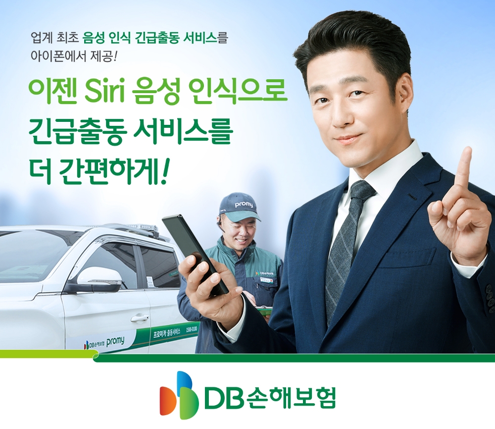 DB손해보험, 업계 최초 아이폰 'Siri' 음성인식 통한 긴급출동 서비스 제공