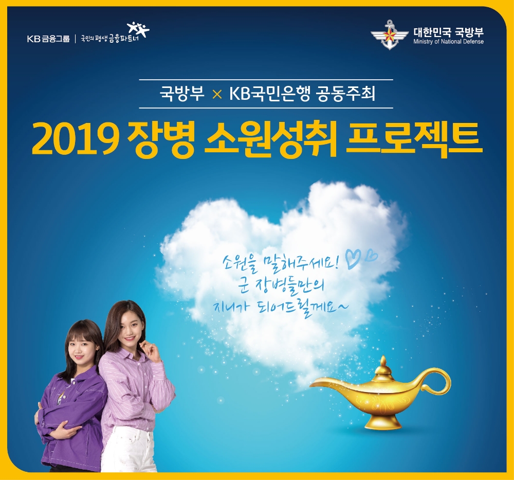 2019 장병 소원성취 프로젝트 / 사진= KB국민은행