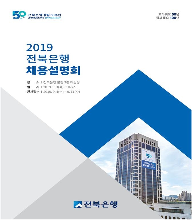 전북은행, 2019년 50여명 신입채용 실시