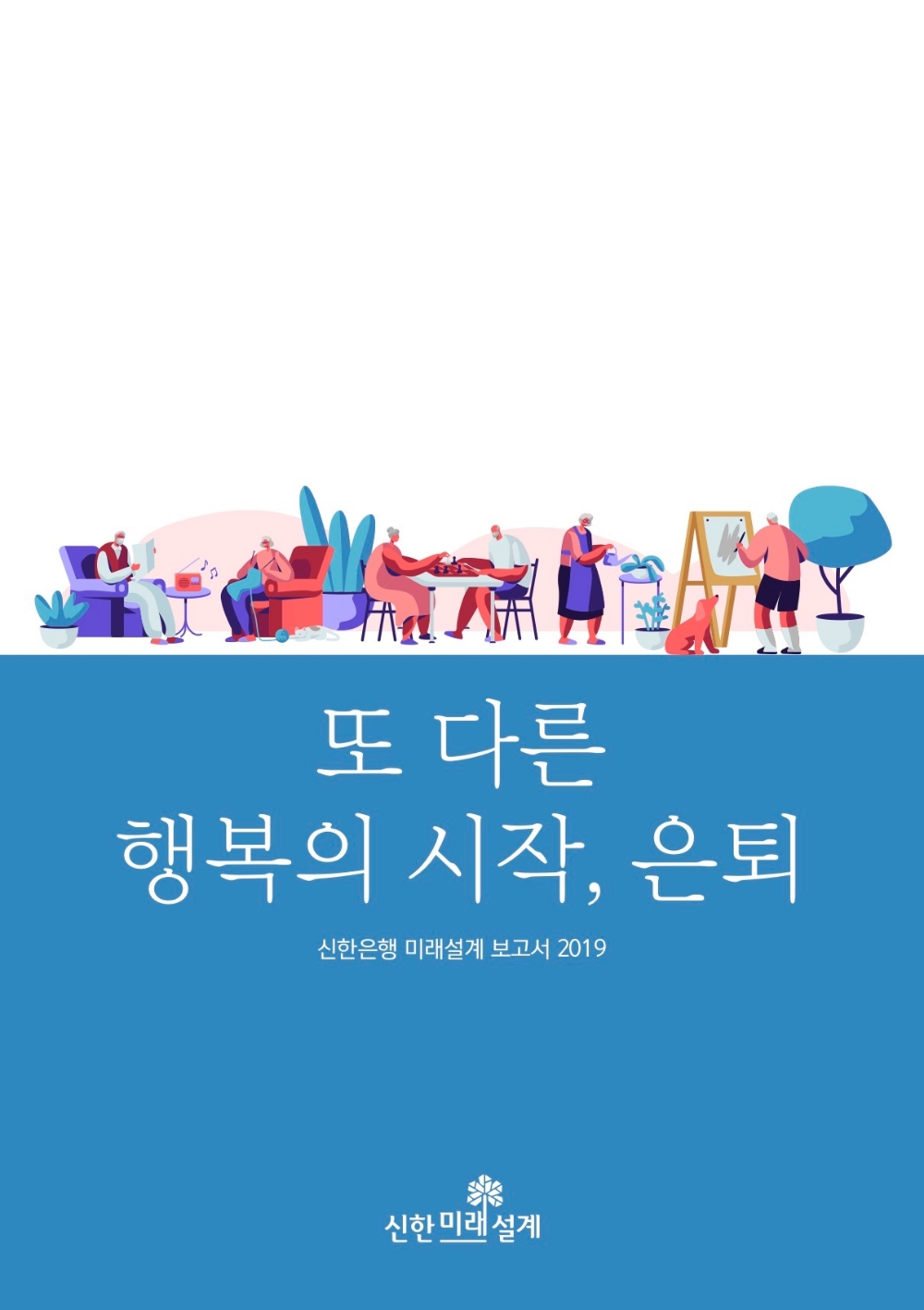 신한은행 2019 미래설계 보고서 / 사진= 신한은행