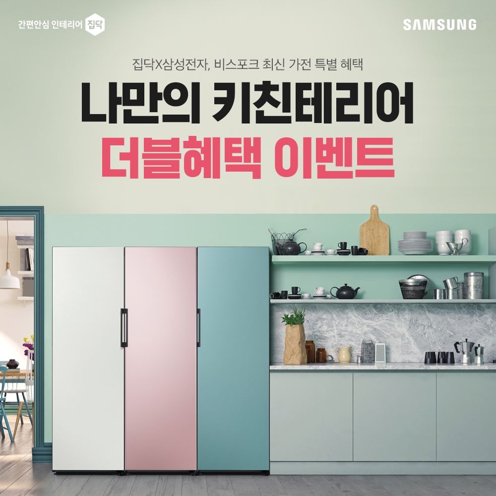 집닥, 삼성전자와 맞춤형 가전 비스포크 이벤트 진행