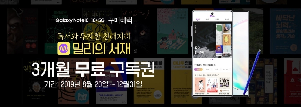 △삼성전자가 갤럭시 노트10 구매 고객에게 제공하는 밀리의 서재 3개월 무료 구독권 홍보물/사진=오승혁 기자(자료 편집)