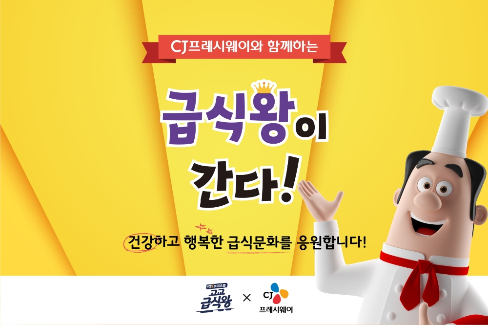 CJ프레시웨이, 개학철 맞아 '급식왕이 간다' SNS 이벤트