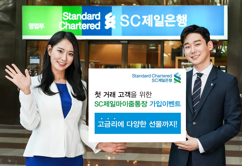 SC제일은행, 첫거래고객 대상 ‘SC제일마이줌통장’ 가입 이벤트