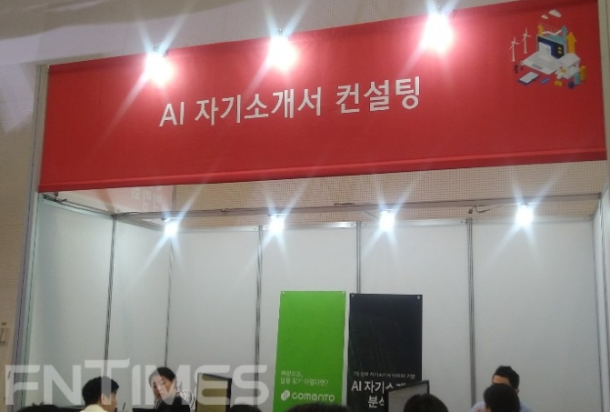 27일 서울 동대문디자인플라자(DDP)에서 개막한 금융권 공동 채용박람회에서 구직자들이 AI 자기소개서 컨설팅을 받고 있다. 