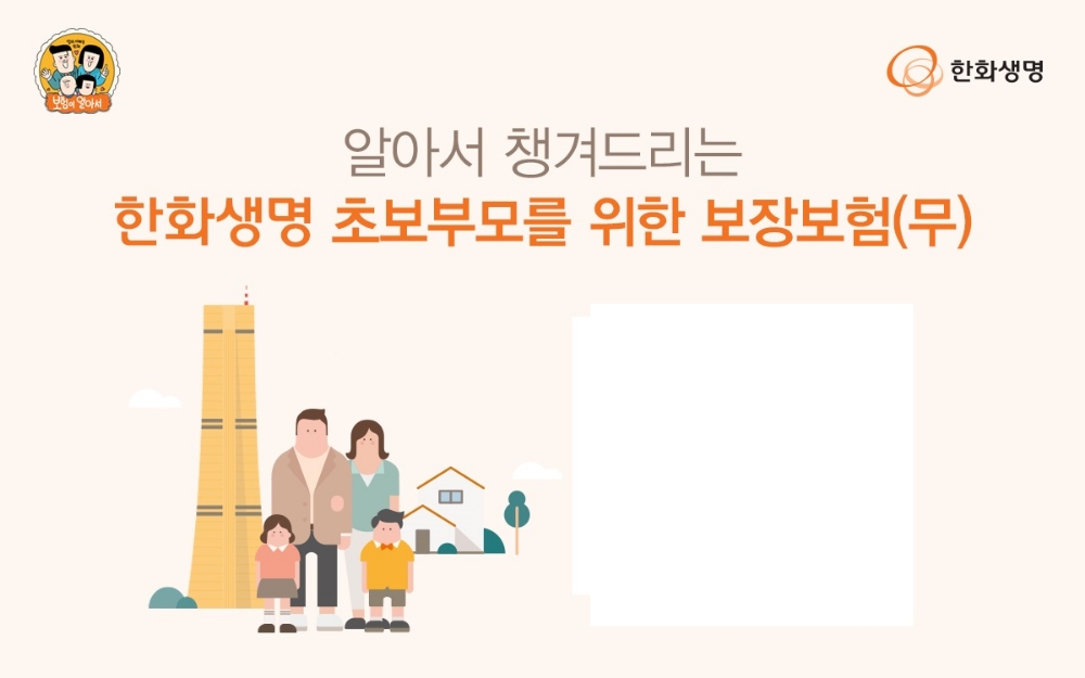 한화생명, 2030 밀레니얼 세대 겨냥 'QR코드'로 설계 가능한 보장보험 선보여