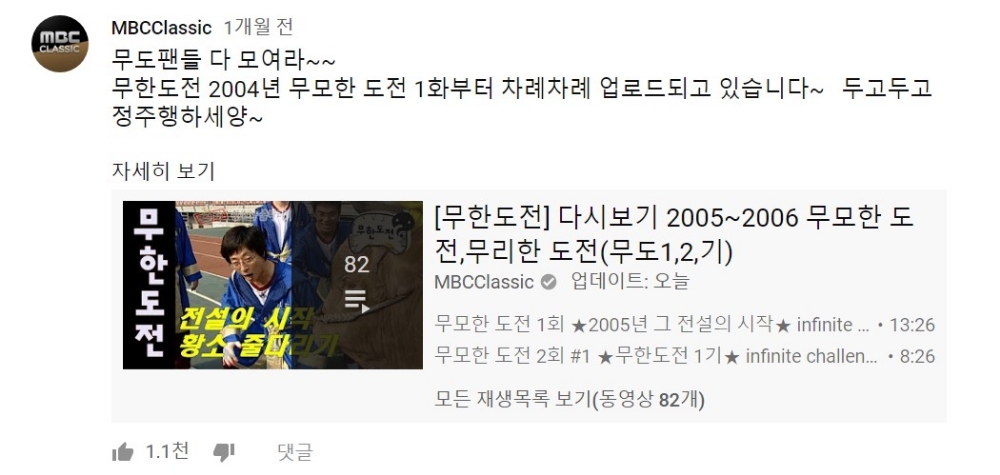 △MBC 클래식 채널의 무한도전 다시보기 콘텐츠 모음/사진=오승혁 기자
