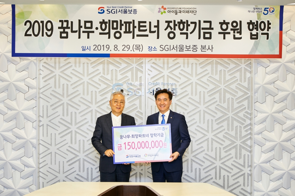 △SGI서울보증은 29일(목)  ‘꿈나무·희망 파트너 장학기금’ 1억 5000만원을 사회복지재단 ‘아이들과미래’에 후원했다. 김상택 SGI서울보증 사장(오른쪽)과 이훈규 아이들과미래재단 이사장이 이날 SGI서울보증 종로구 본사에서 장학 지원 협약을 맺고 있다. / 사진=SGI서울보증