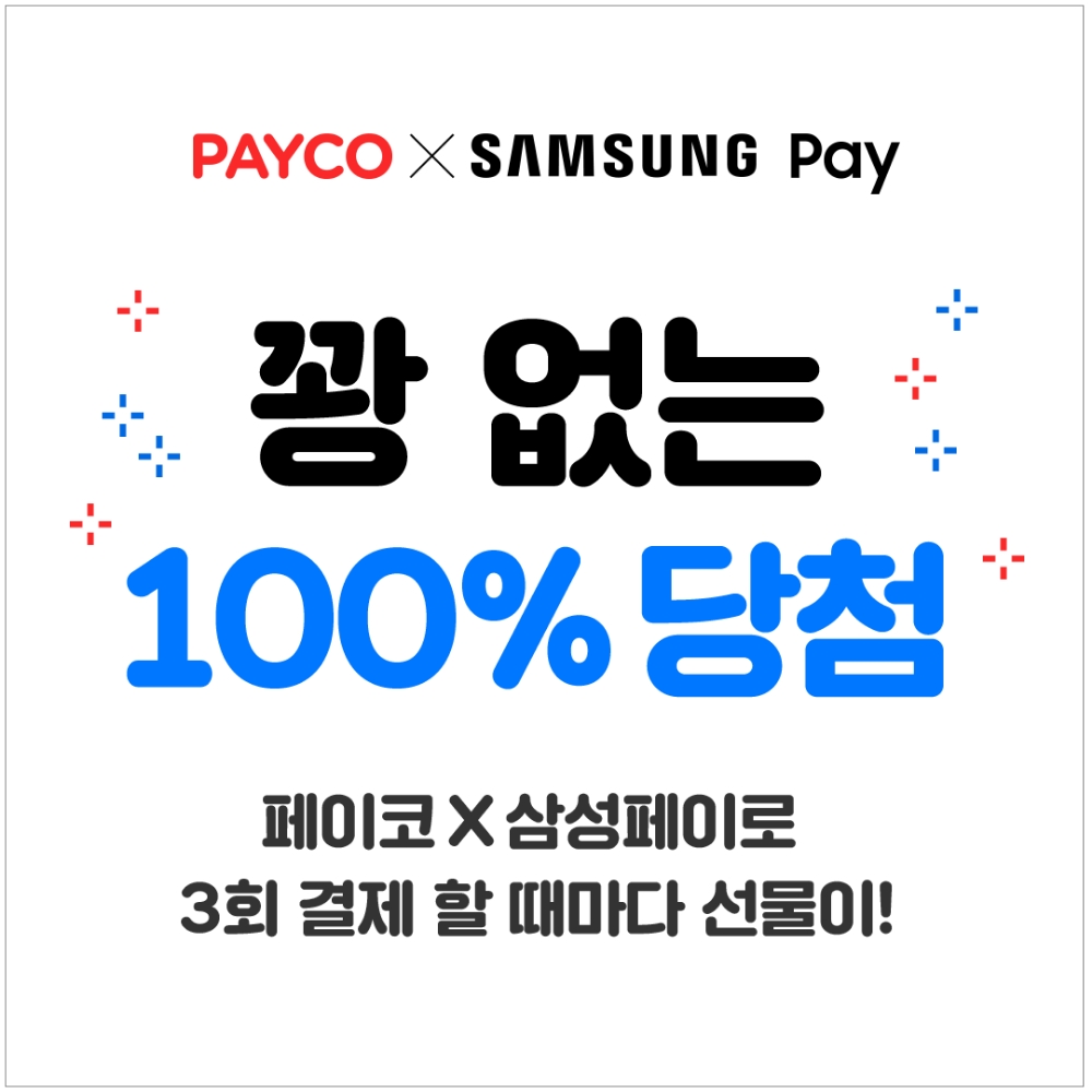 NHN페이코, 삼성페이 결제 쿠폰 이벤트