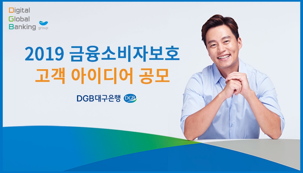 DGB대구은행, 금융소비자보호 고객 아이디어 공모