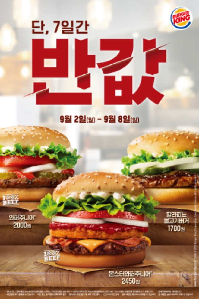 버거킹은 개학, 개강 시즌을 기념하여 단 일주일간 인기 버거 3종인 몬스터와퍼주니어, 와퍼주니어, 할라피뇨불고기 버거를 50% 할인가에 제공하는 스페셜 반값 프로모션을 진행한다. /사진=버거킹.