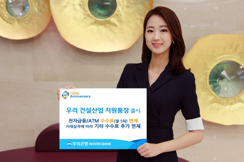 우리은행 '우리 건설산업 지원통장' 신상품 출시