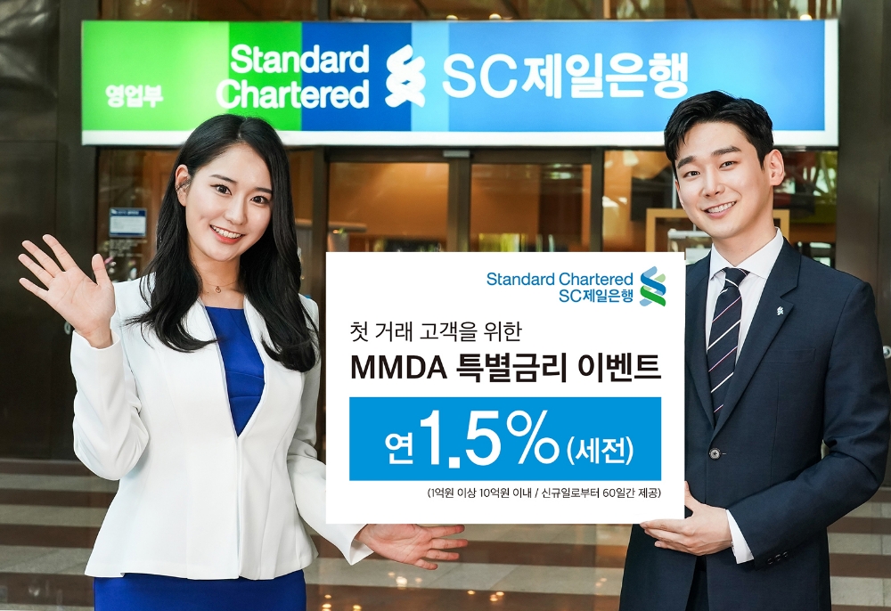 SC제일은행, 첫 거래 개인고객 MMDA 가입 특별금리 이벤트