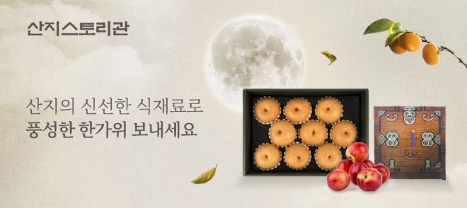 현대그린푸드는 추석을 맞아 오는 10일까지 현대백화점 공식 프리미엄 온라인몰 ‘더현대닷컴’ 내 ‘산지스토리관’에서 지역 특산물 50여 종을 선보이는 ‘추석 차례상 차림 기획전’을 진행한다. /사진=현대백화점그룹.