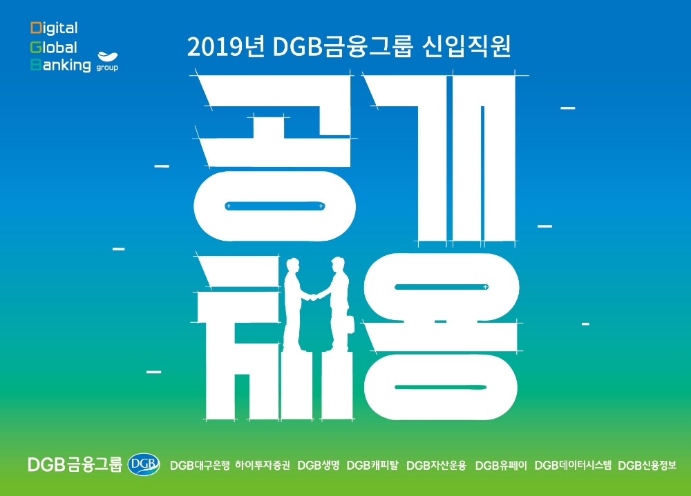 DGB금융그룹, 2019년 하반기 신입직원 80명 채용