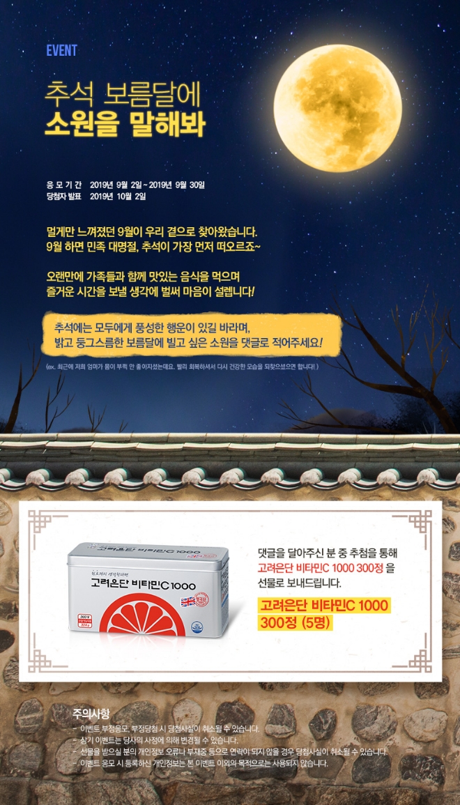 고려은단은 민족 대명절 추석을 맞아 ‘9월 추석 보름달에 소원을 말해봐’ 이벤트를 진행한다. /사진=고려은단.