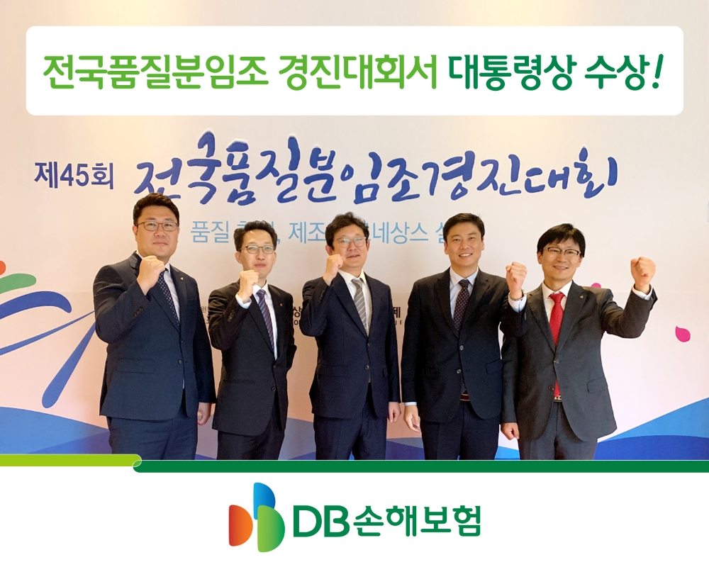 △전국품질분임조 경진대회에서 수상자들이 기념촬영을 하고 있다. / 사진=DB손해보험