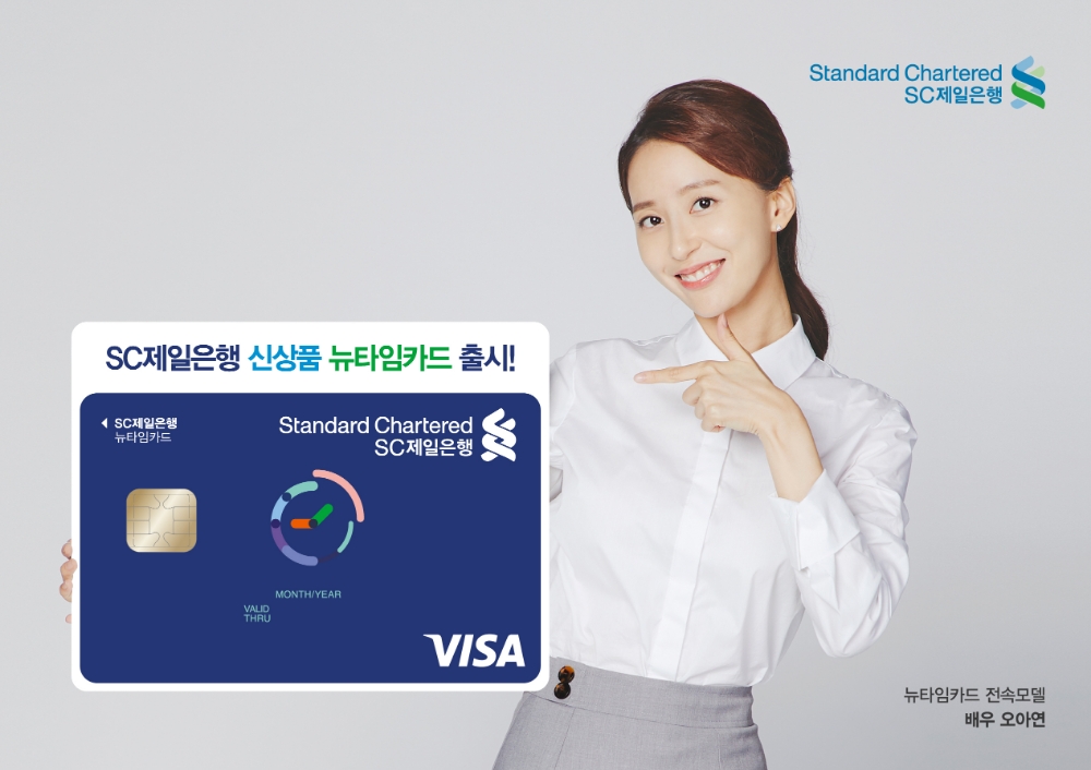 SC제일은행, 시간대별 할인 혜택 ‘뉴타임카드’ 출시