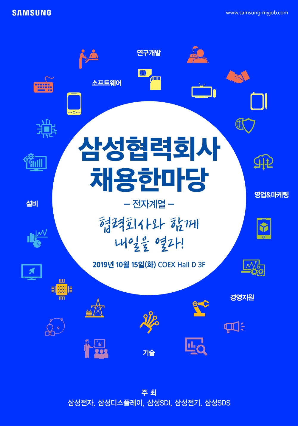 △10월 15일 코엑스에서 개최되는 삼성전자 협력 채용 한마당 포스터/사진=삼성전자