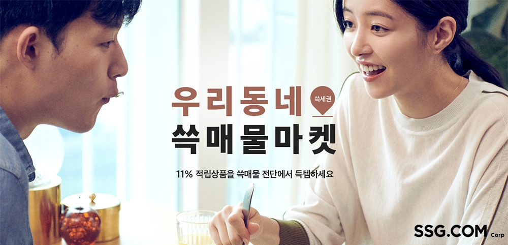SSG닷컴, 내달 6일까지 '우리동네 쓱매물마켓' 행사