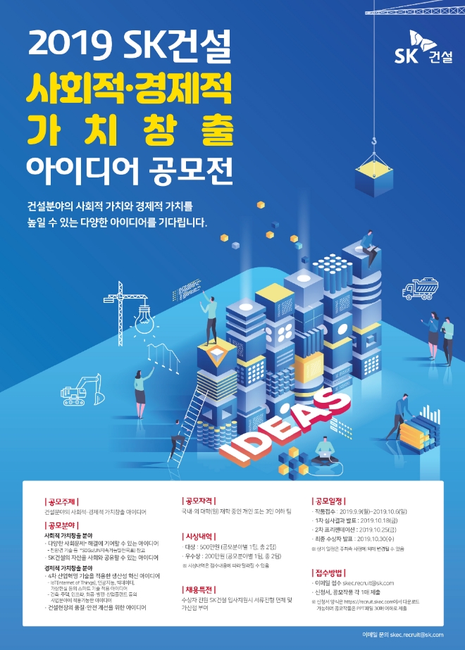 SK건설, 사회·경제적 가치 향상 아이디어 공모전 개최