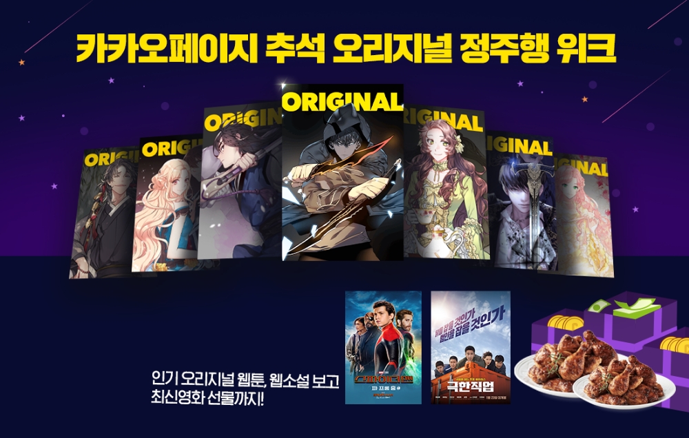 △카카오페이지의 추석 오리지널 정주행 위크 홍보 포스터/사진=오승혁 기자(자료 편집)