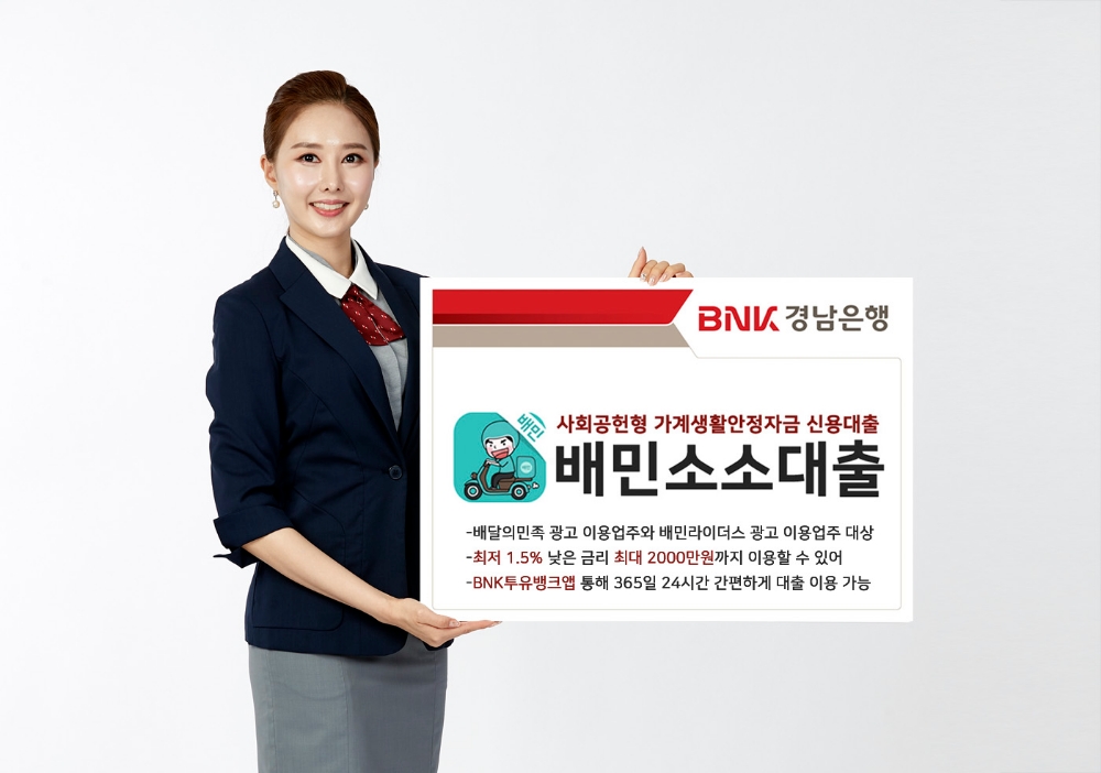 BNK경남은행, 배달의민족 사장님 위한 '배민소소대출' 출시