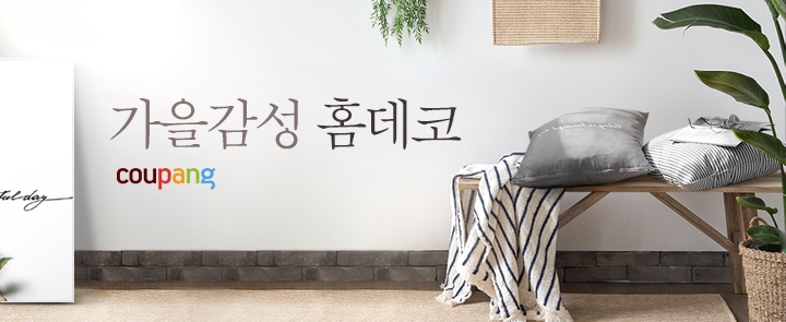 쿠팡, '홈데코' 카테고리 가을맞이 개편