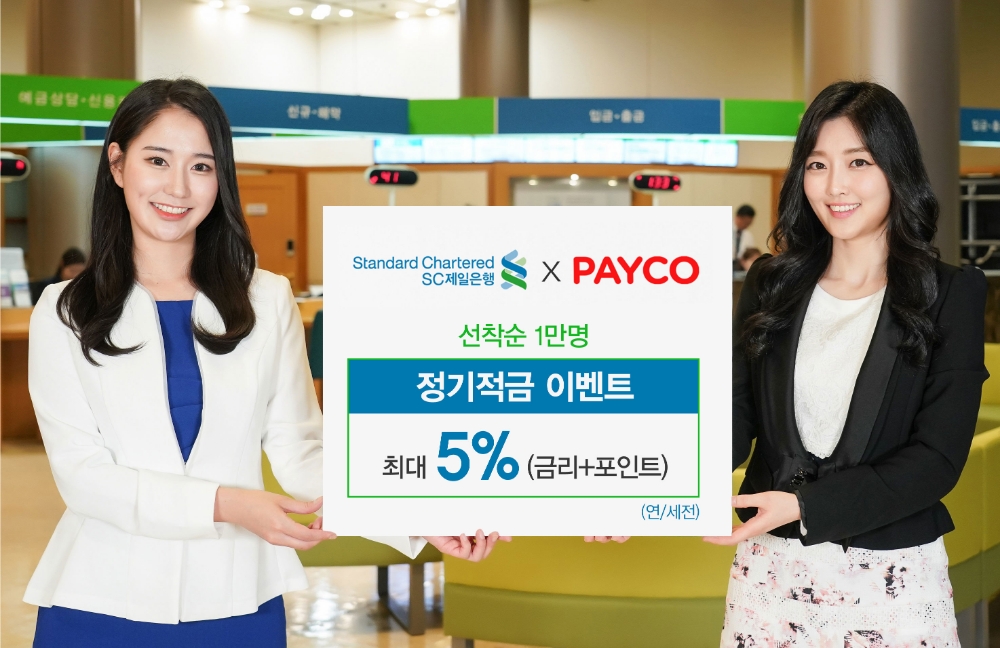 SC제일은행, 최대 연5% 금리·포인트 주는 페이코 적금 특판 실시