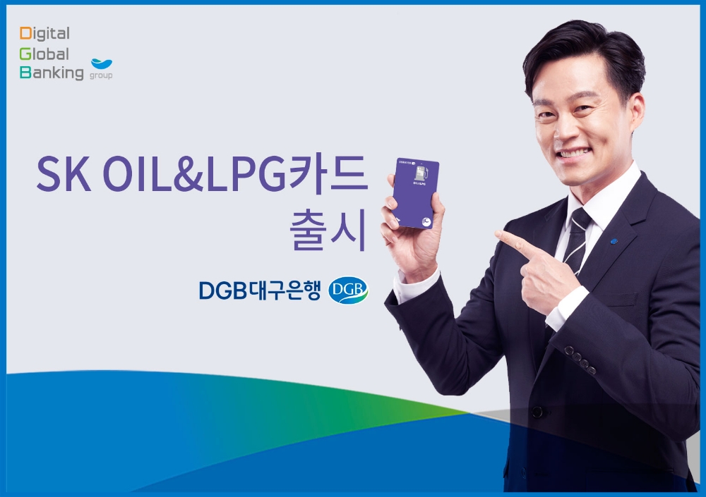 DGB대구은행 'SK OIL&LPG 카드' 출시