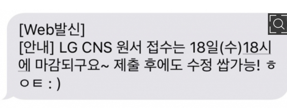 ●LG CNS 인사담당자가 전송한 문자/사진=오승혁 기자(자료 편집)